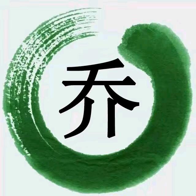 知足長乐
