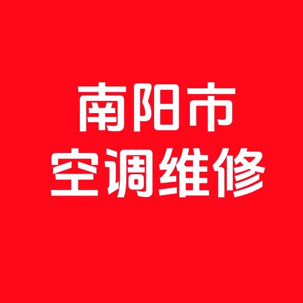 南阳高新区家电清洗维修批发
