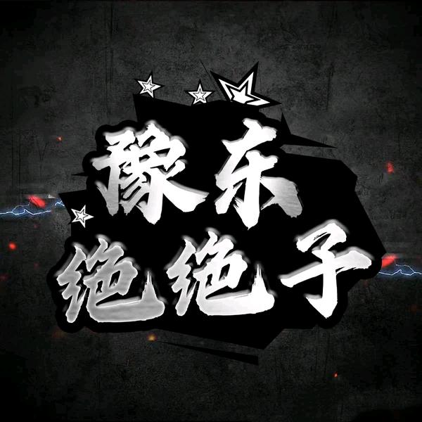 豫东绝绝子