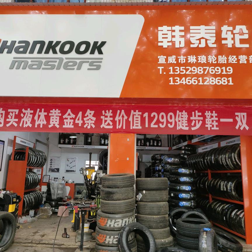 宣威市琳琅轮胎经营部