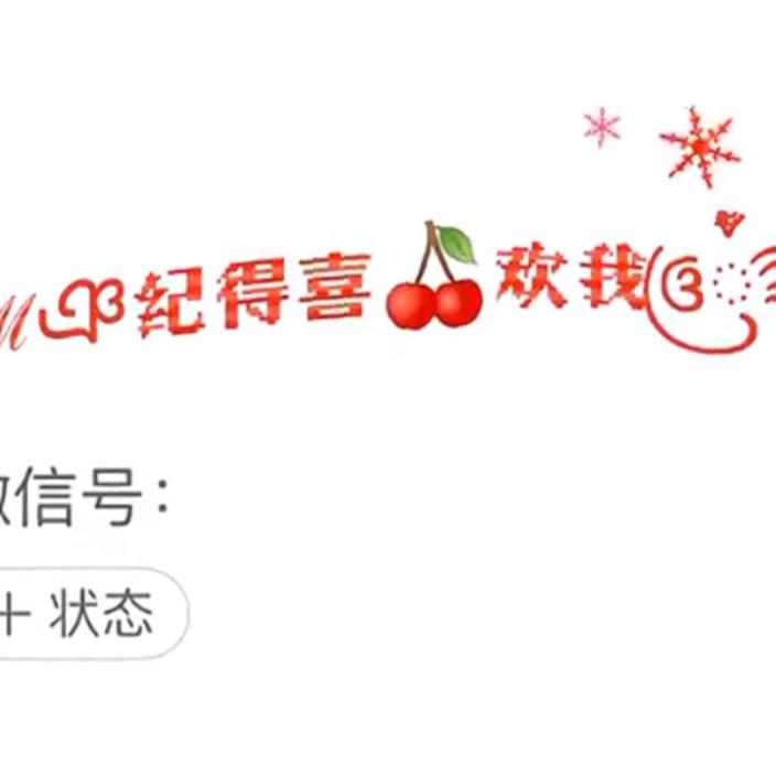 ༊ღ᭄纪ꦿ꯭得喜欢我᭄