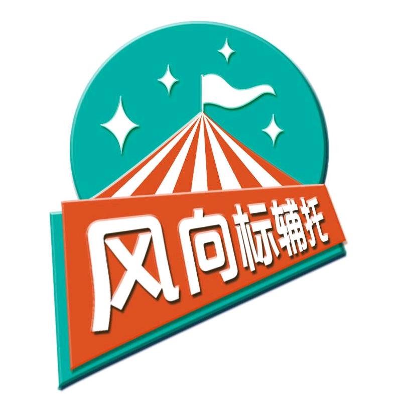 风向标托管