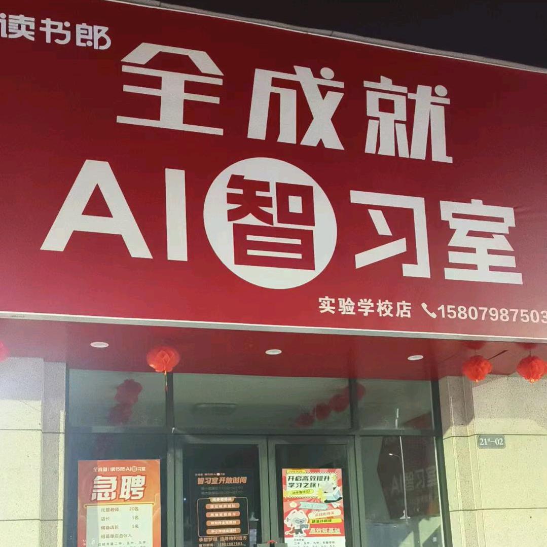 全成就AI智习室实验店