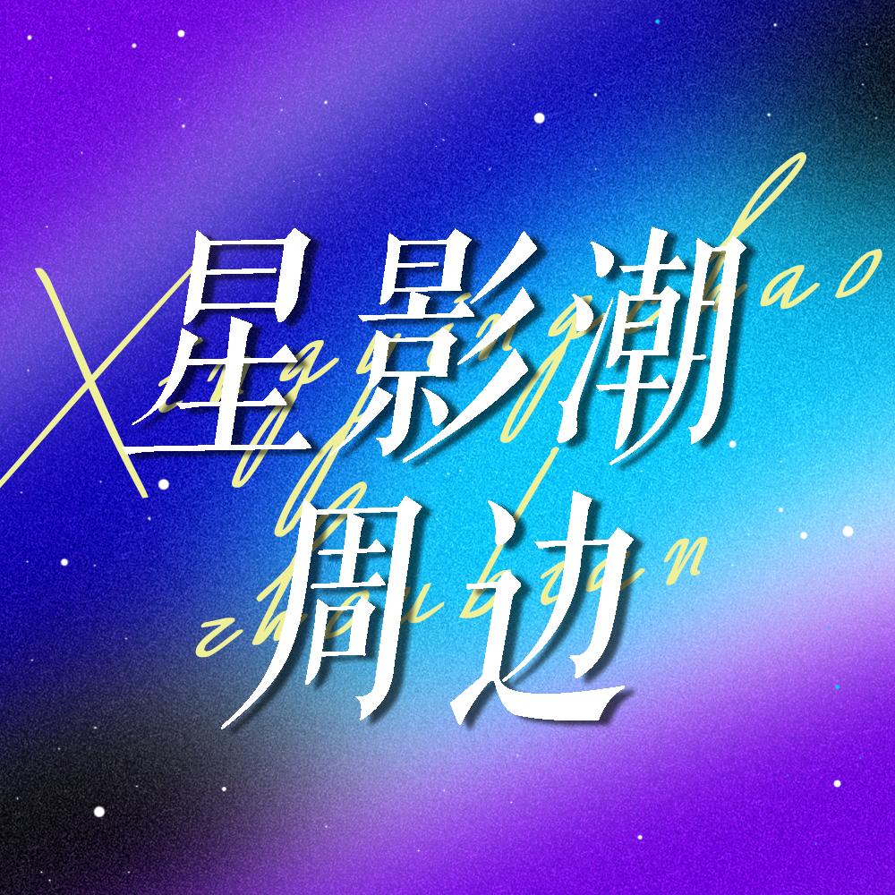 星影潮周边