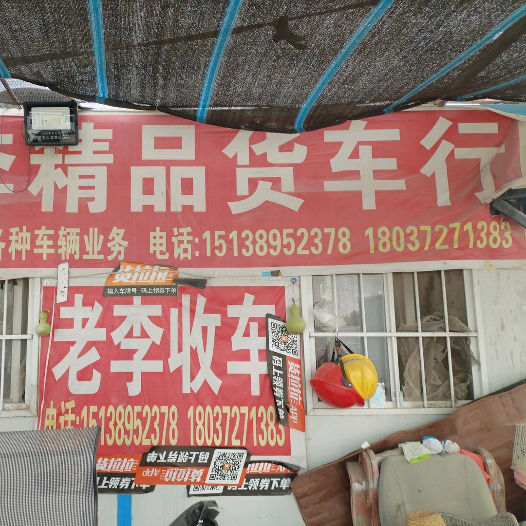 老李精品货车行