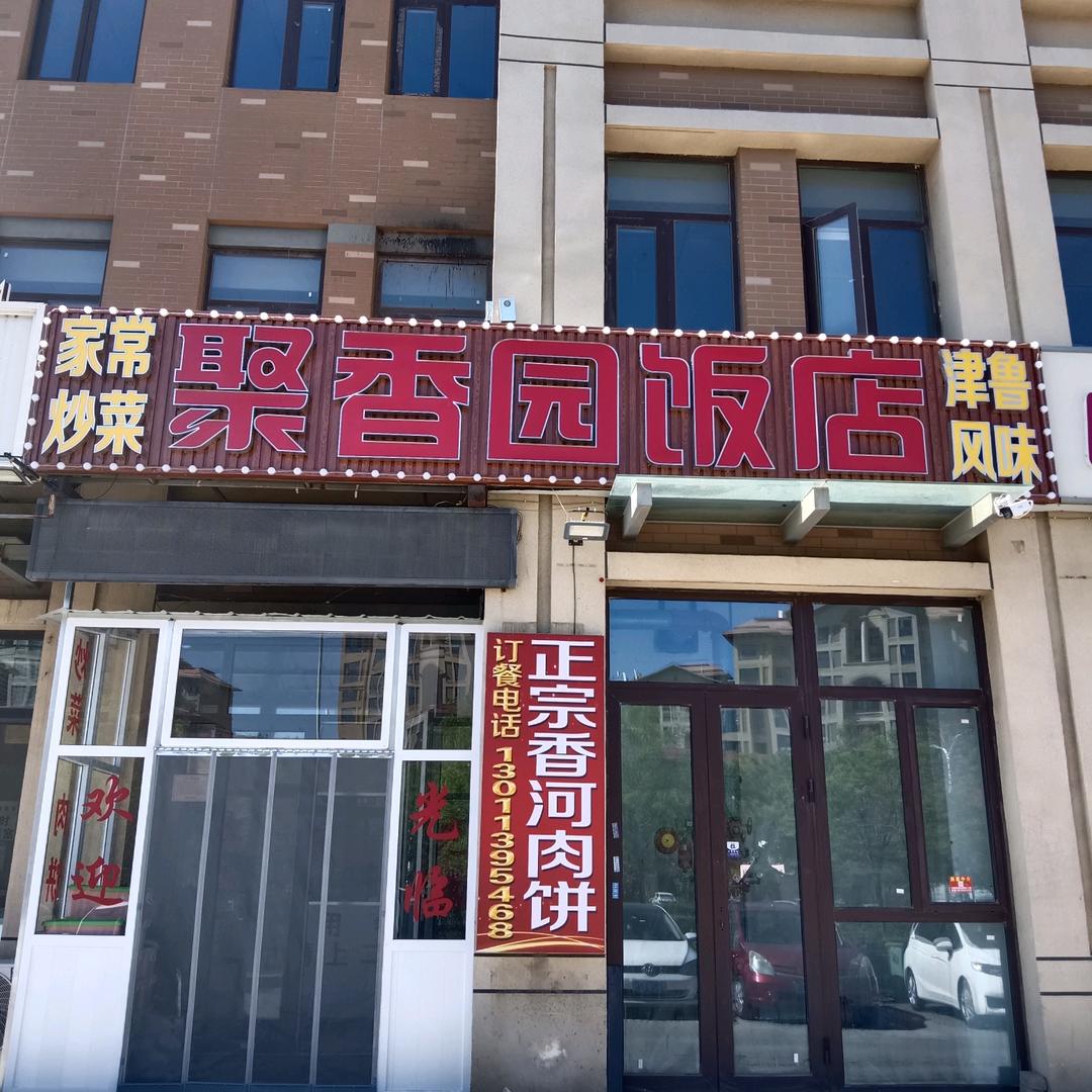 聚香园饭店官方账号