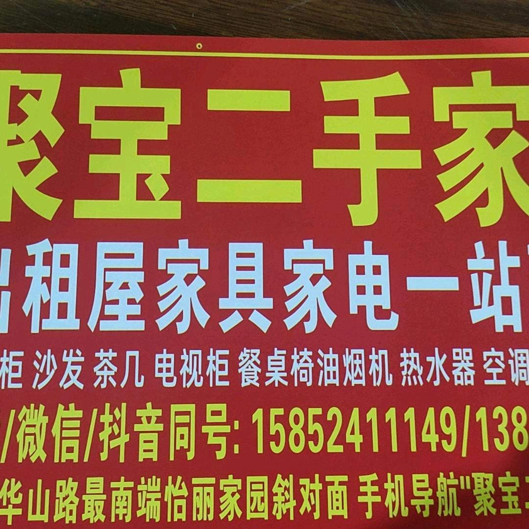 聚宝二手家具