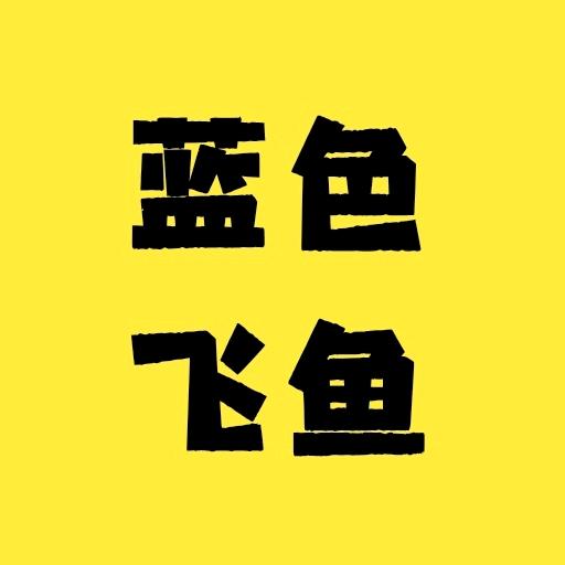 蓝色飞鱼