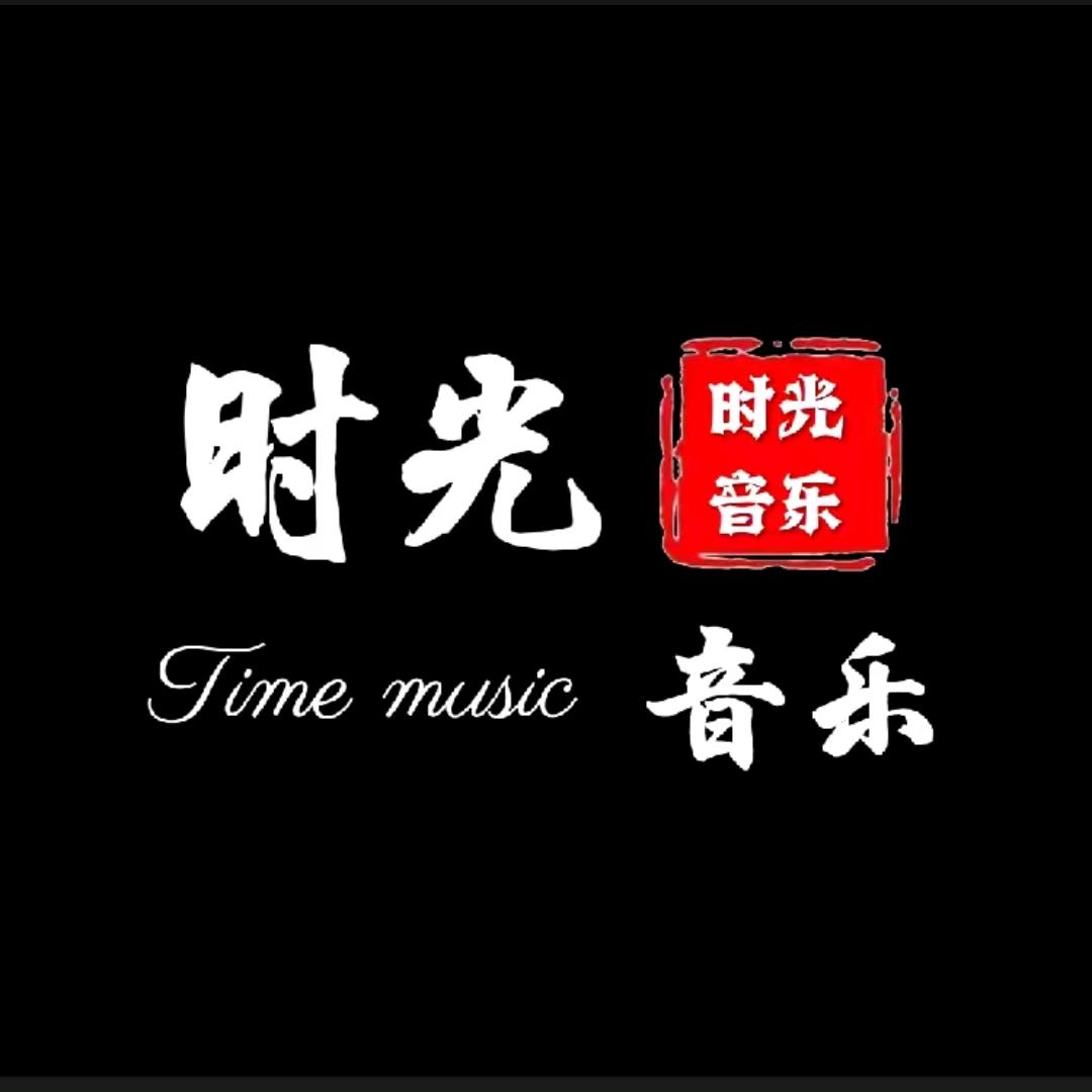 时光音乐