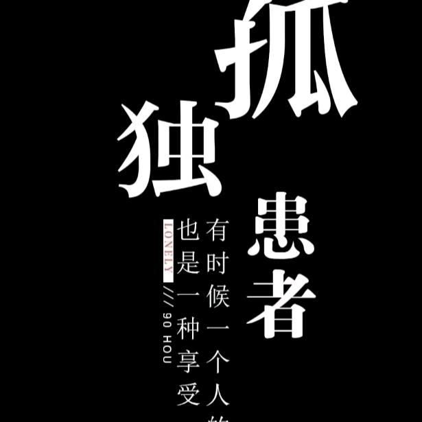 孤独的人