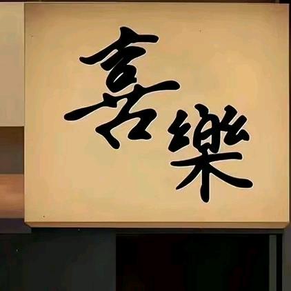 一茶一念一人生