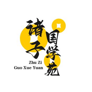 诸子国学苑