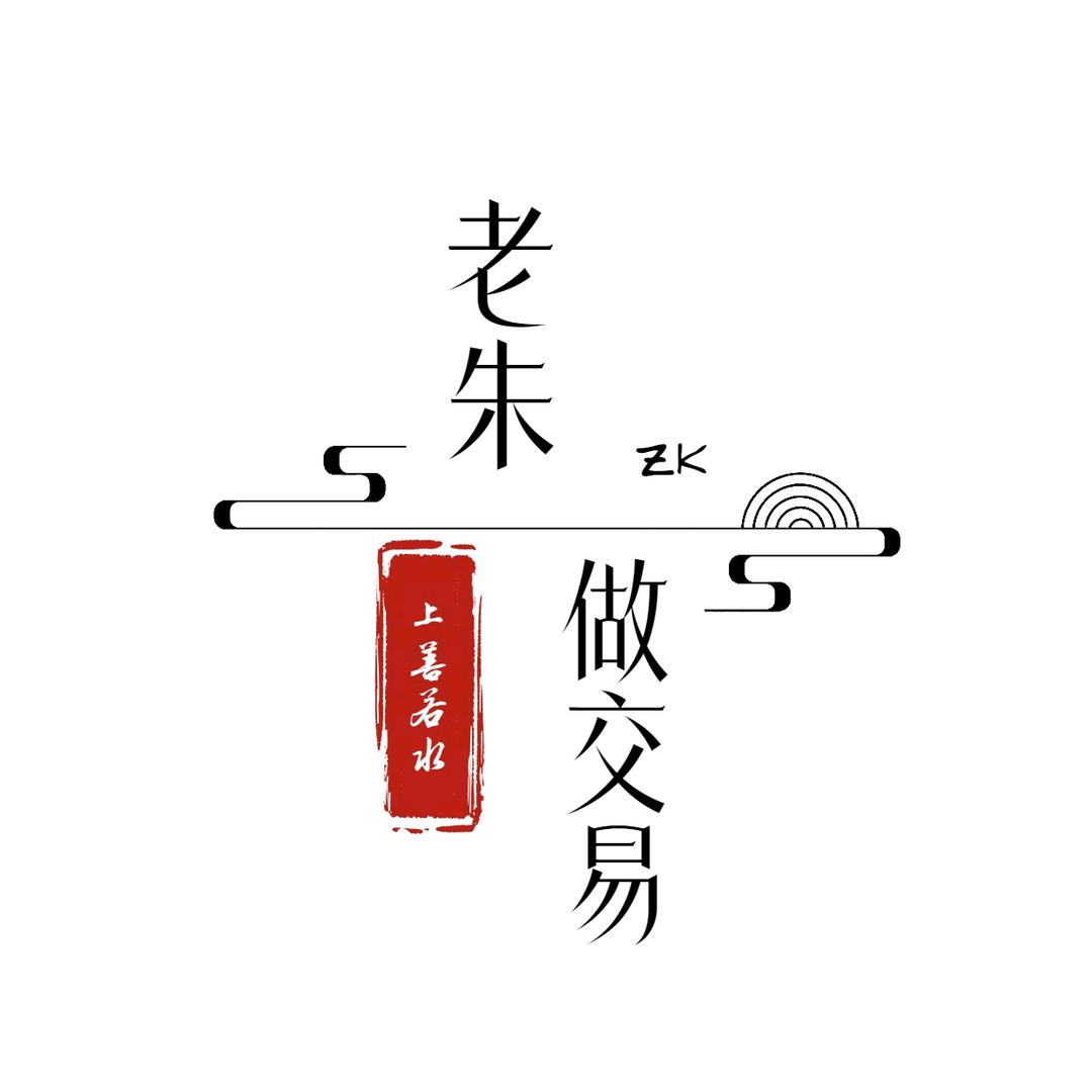 老朱做交易