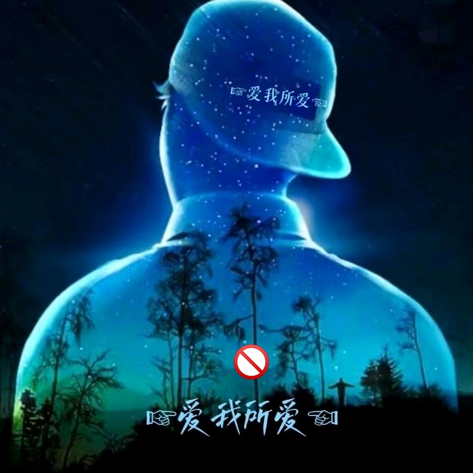 ☞爱我所爱☜