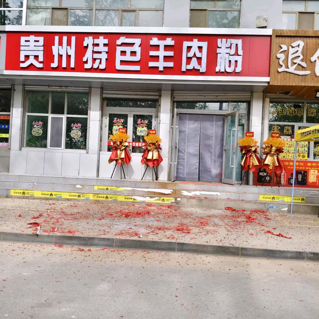 贵州特色羊肉粉格尔木店