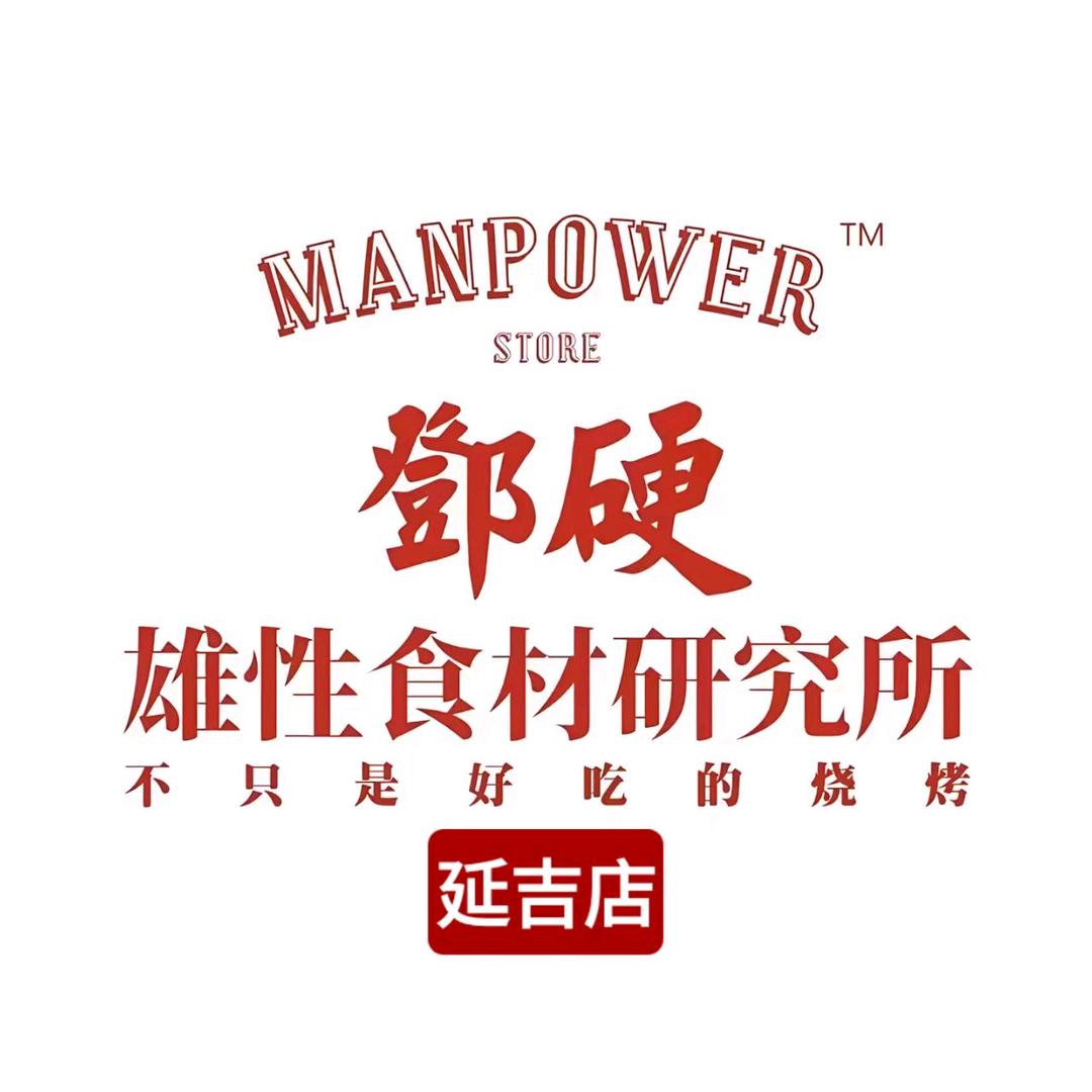 鄧硬雄性食材研究所（延吉店）