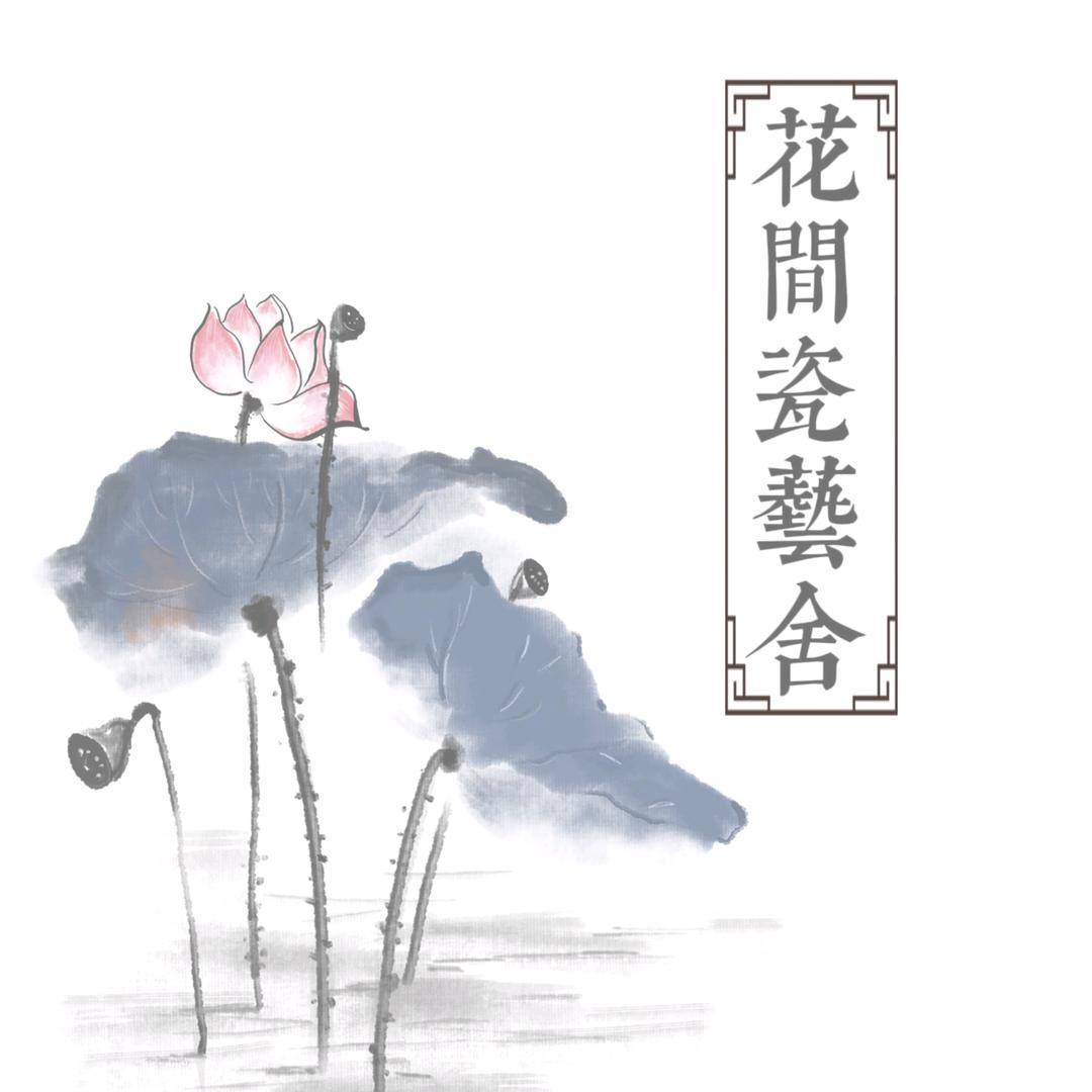 花🌸间瓷艺舍