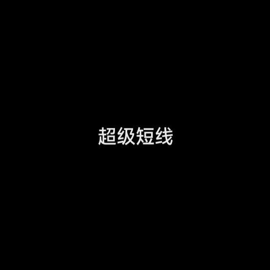 超短线(312)自愈