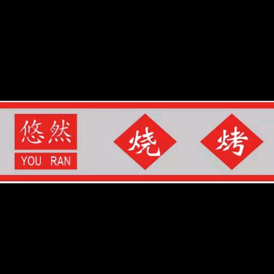沁水悠然烧烤《剔尖面》