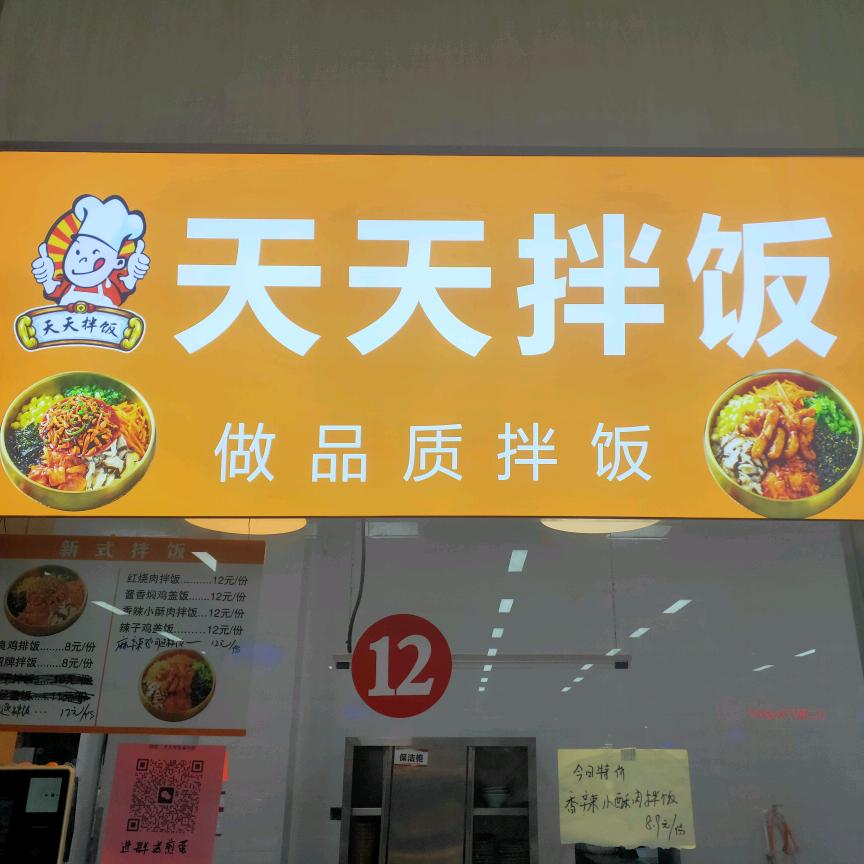 滨职天天拌饭（西餐厅二楼）