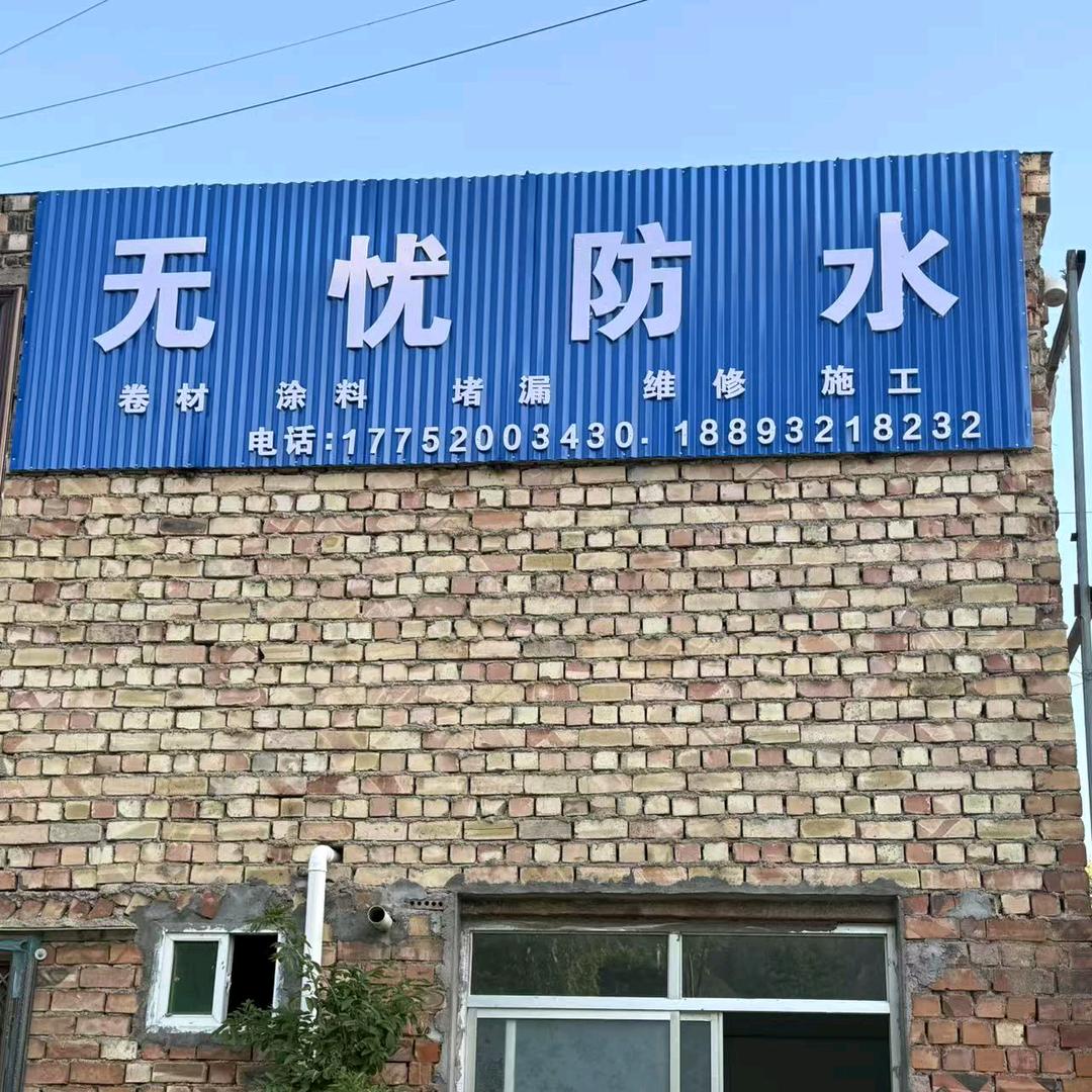 无忧防水材料店