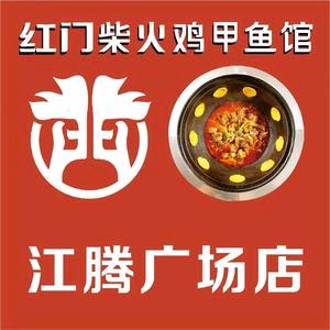 红门柴火鸡甲鱼馆(江腾广场店)官方号