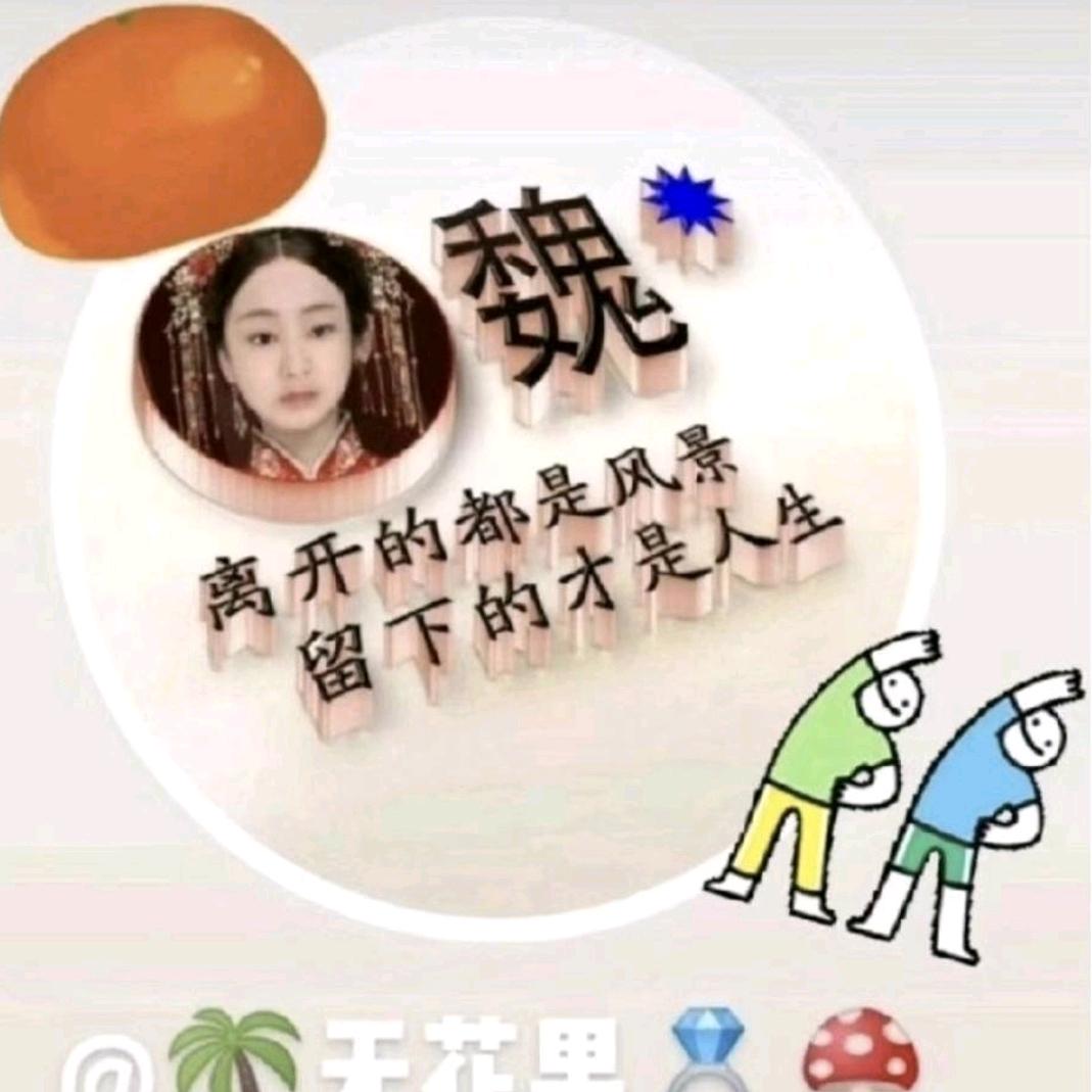 @《魏姑娘》💃💍🚶🏻‍♂️