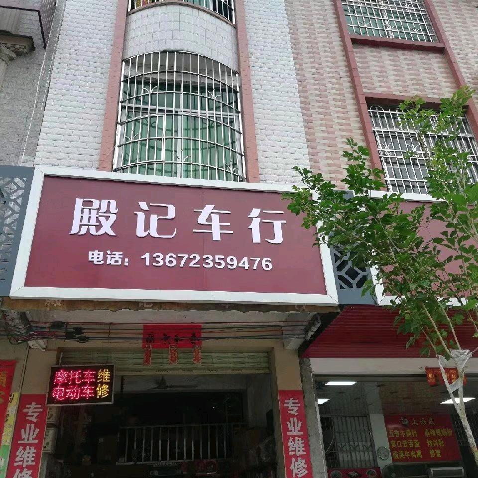 岗坪殿记车行