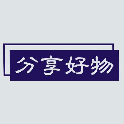 分享好物