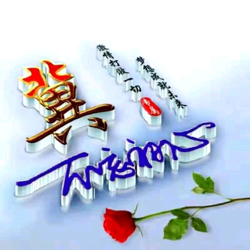 冀先森      三千金