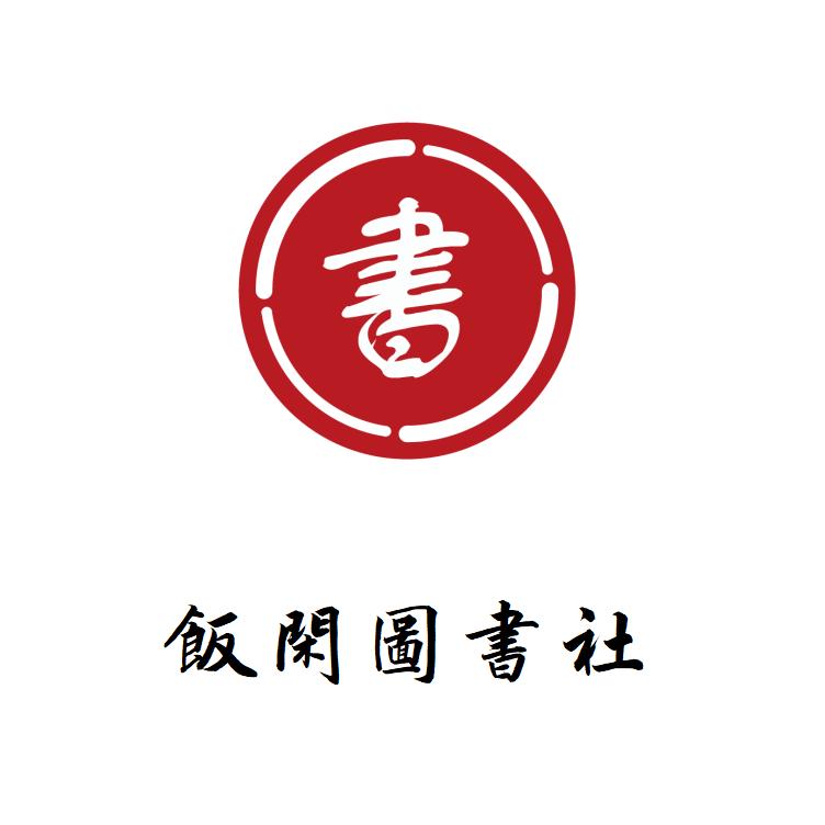 饭闲图书类