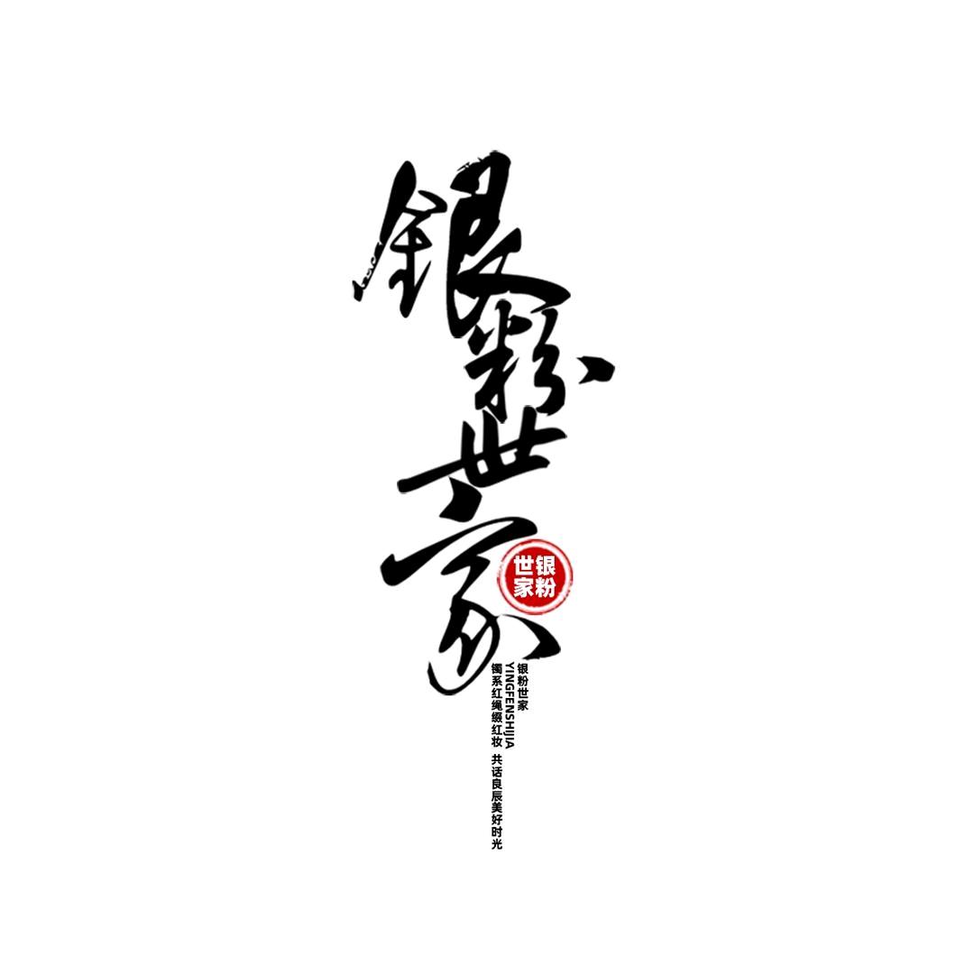 银粉世家