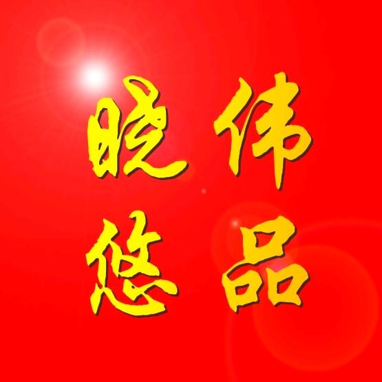 晓伟悠品