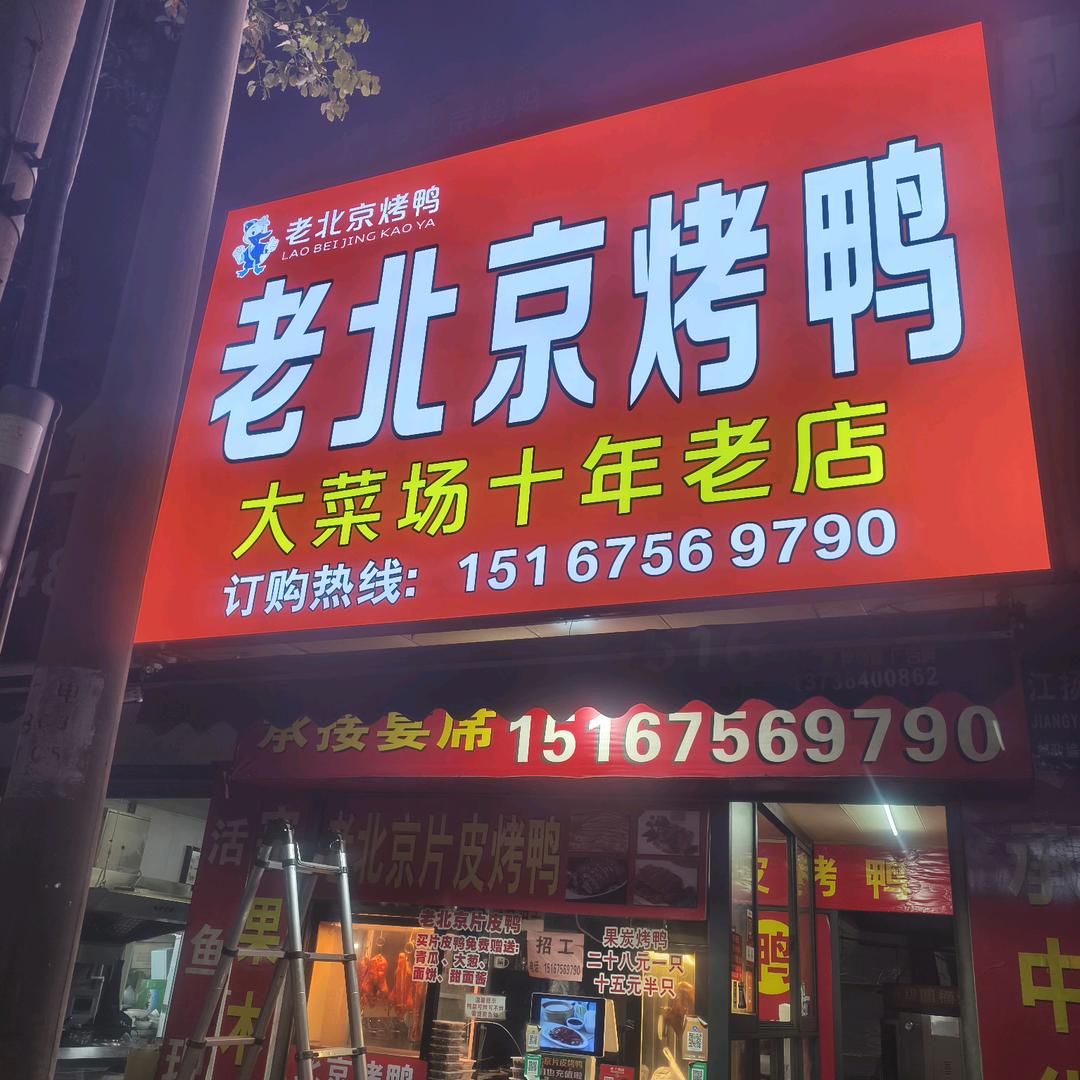 （（北京烤鸭）