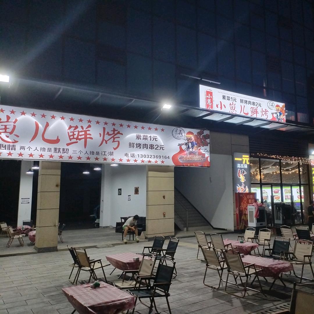 小崽儿鲜烤官方号
