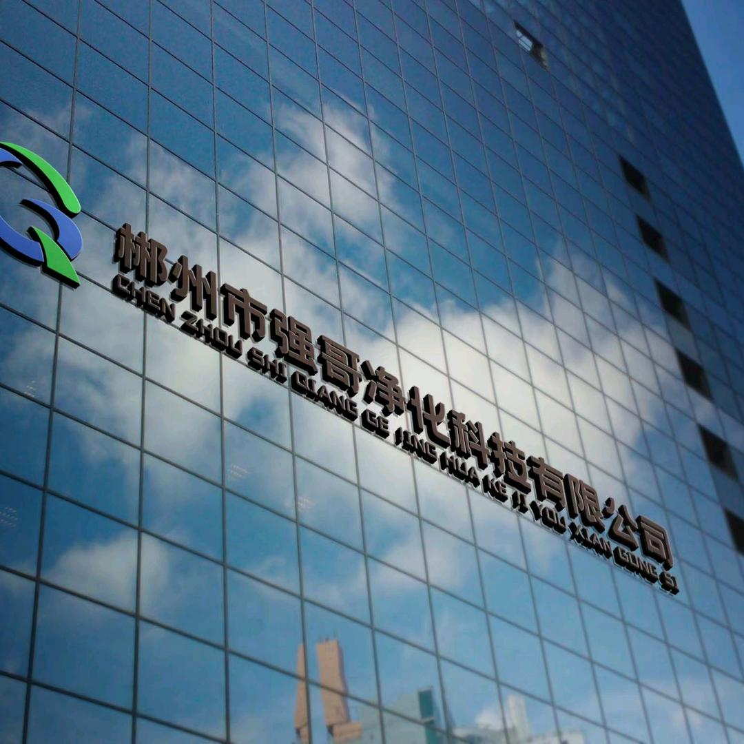 郴州市强哥净化科技有限公司