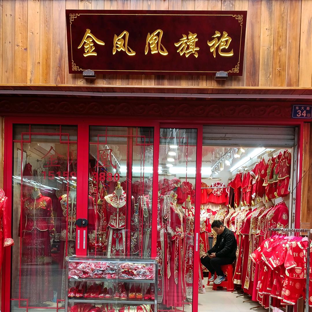 金凤凰旗袍