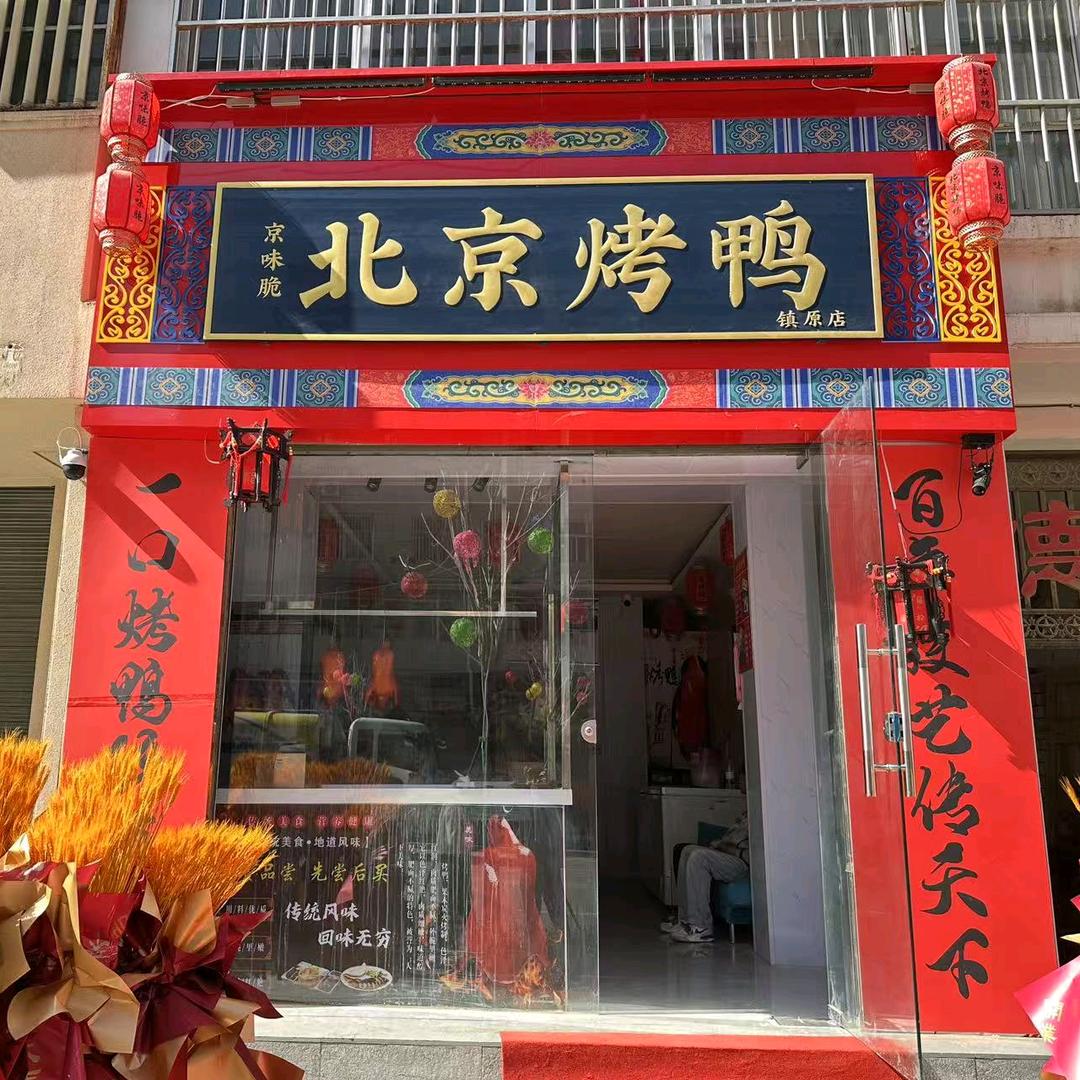 京味脆北京烤鸭