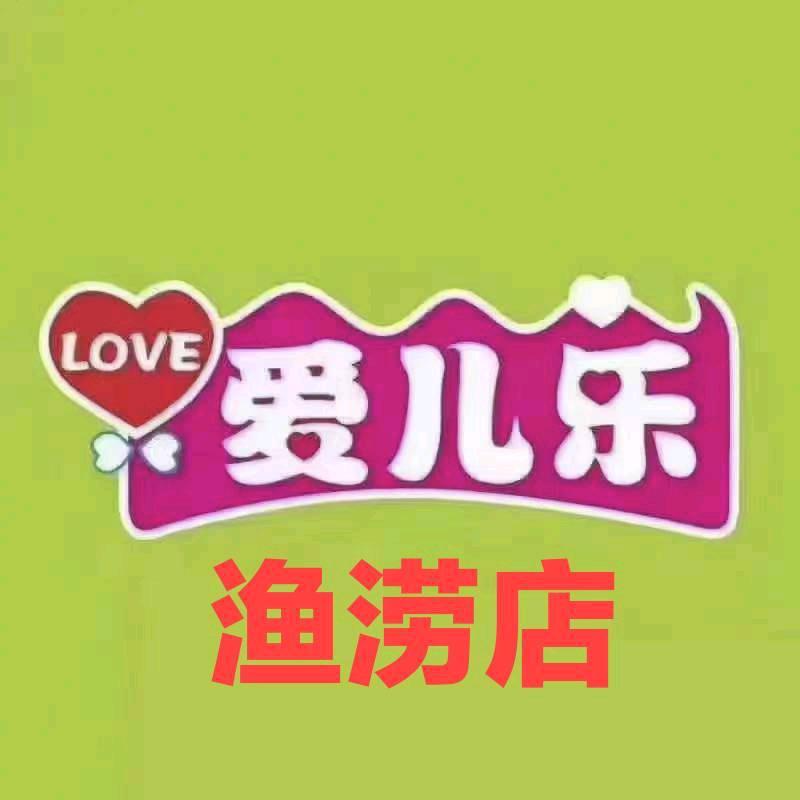 爱儿乐母婴渔涝店