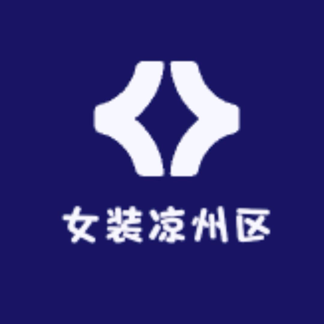 女装凉州区