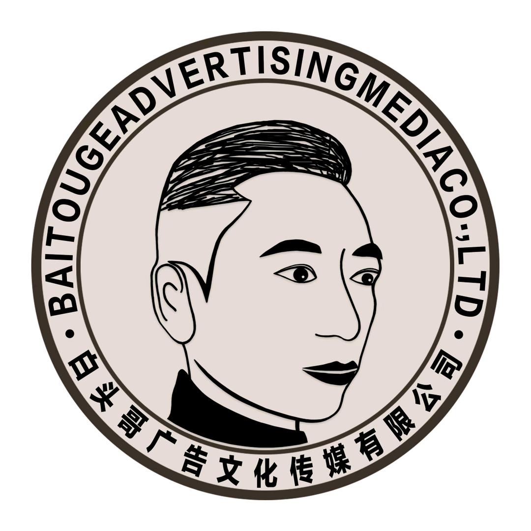 白头哥（广告传媒）