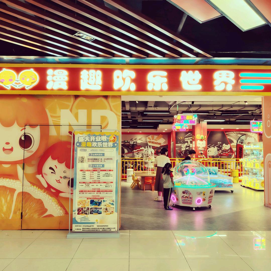 漫趣欢乐世界(华亭店)官方号