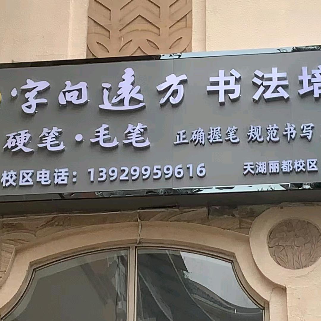 字向远方书法培训(天湖郦都华英附小校区)