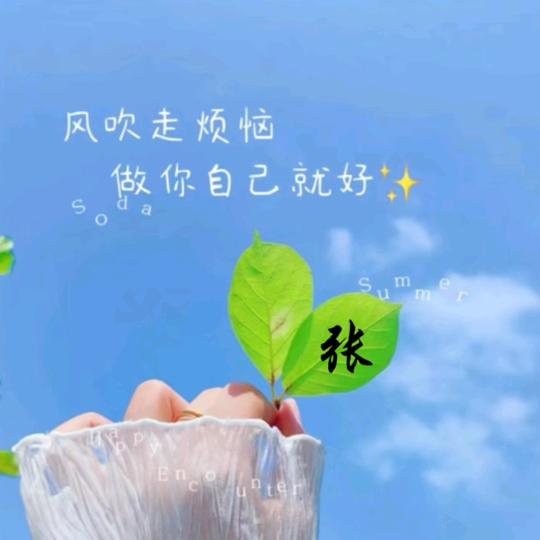 开心❤️快乐