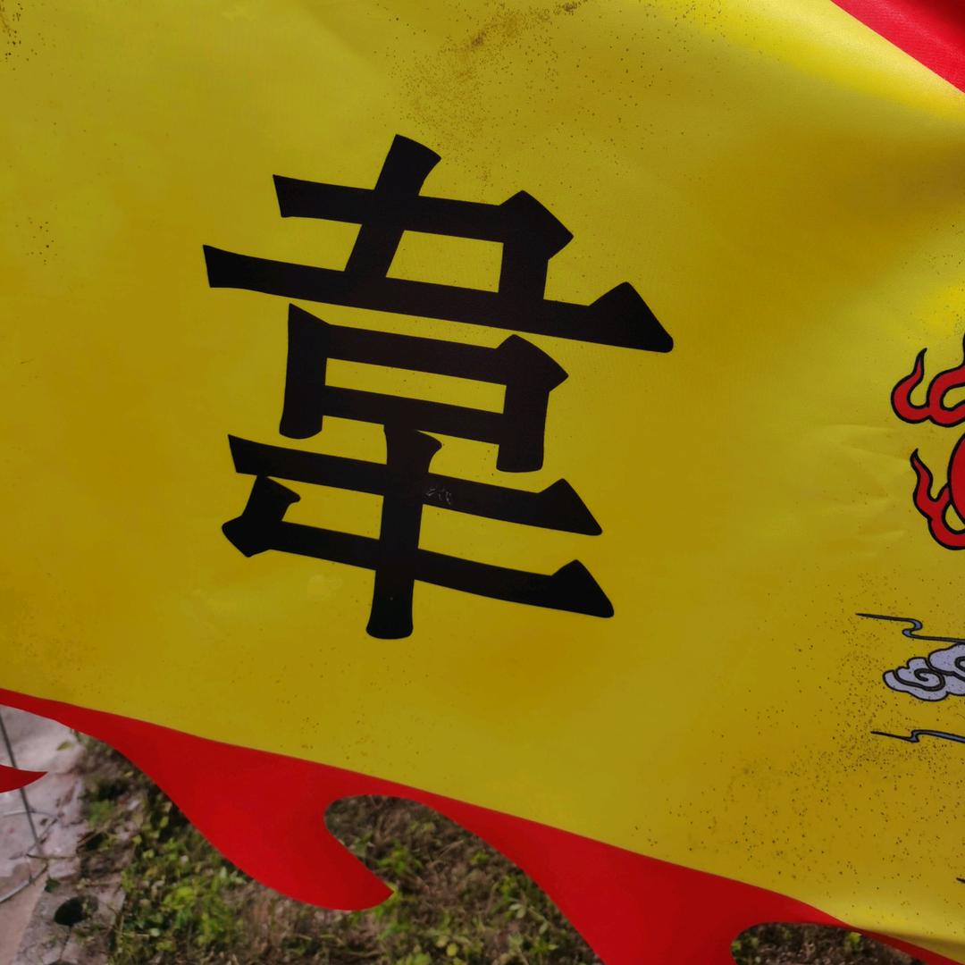 ༺韋༻🈶࿌獨༊終