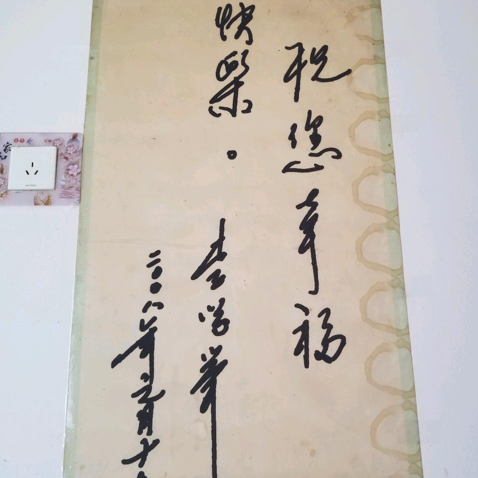 祝您幸福快乐