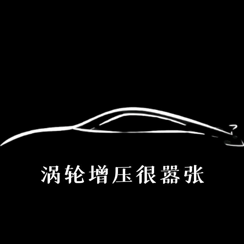 涡轮增压很嚣张