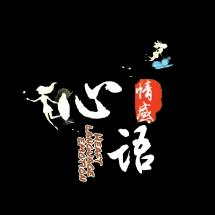心语💋音乐