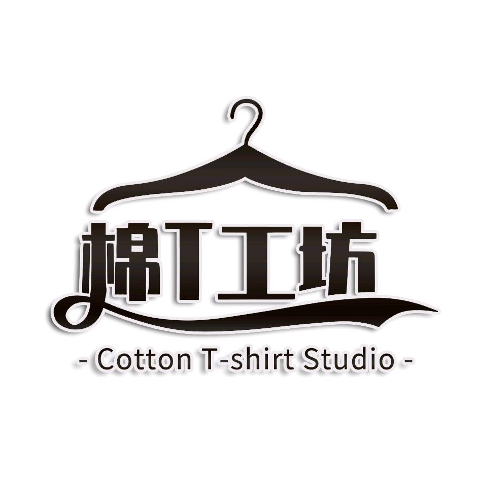 棉T工坊工厂店