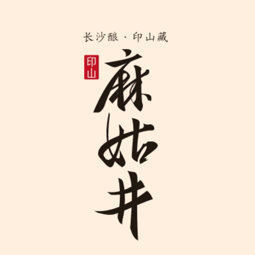 印山麻姑井